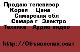 Продаю телевизор Samsung (Корея) › Цена ­ 1 000 - Самарская обл., Самара г. Электро-Техника » Аудио-видео   